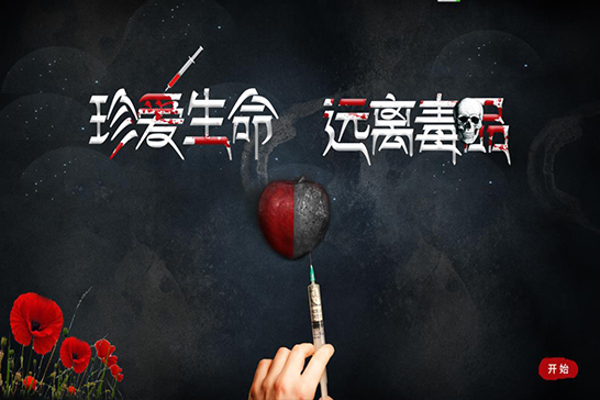 禁毒互动投影软件-人体器官禁毒演示互动
