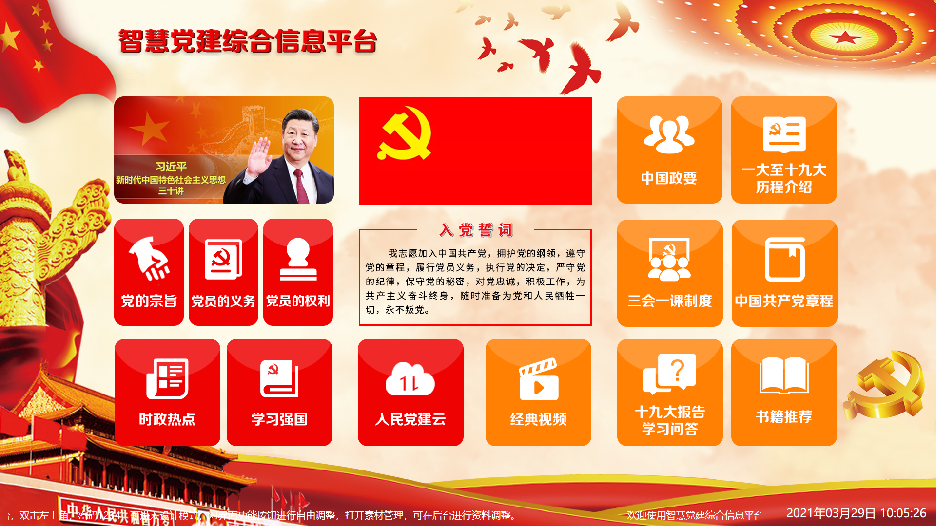  智能党建服务一体机软件|多类型党建查询软件
