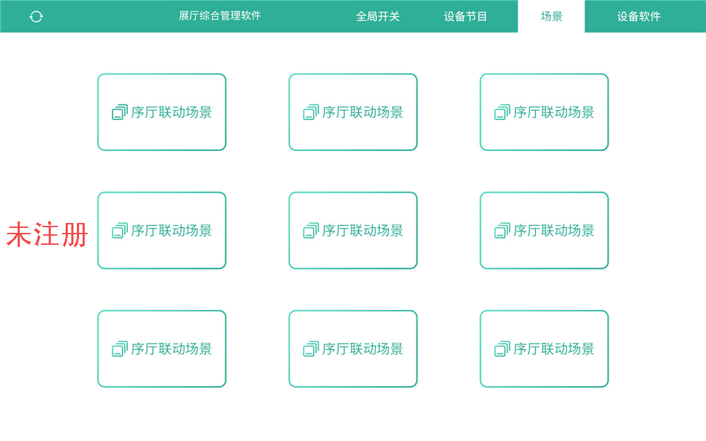 智能数字中控系统