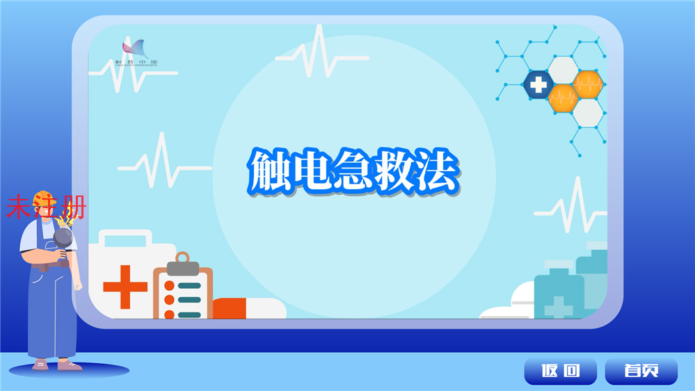 模拟触电安全体验系统
