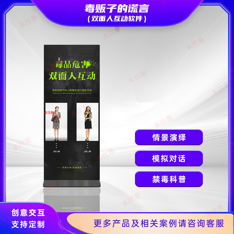 禁毒双面人互动系统