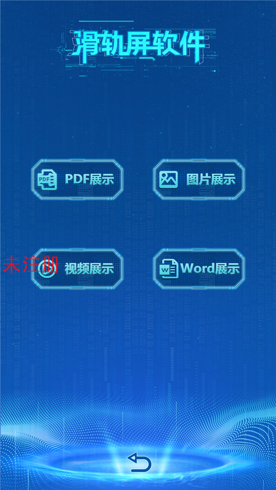 国产智能滑轨屏软件