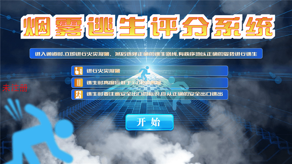 火灾烟雾逃生通道演练体验系统