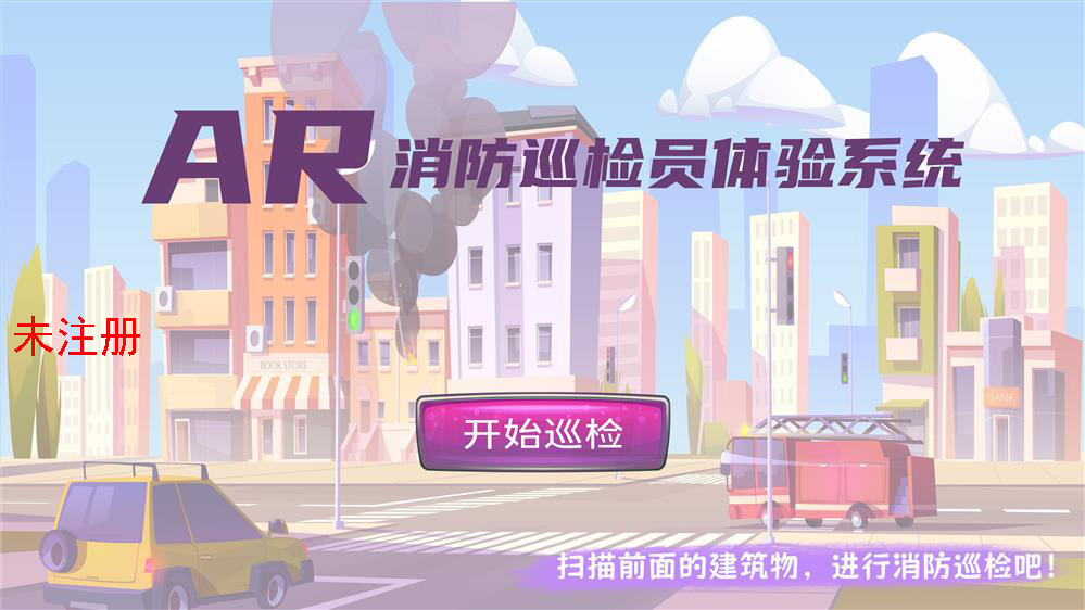 模拟消防巡检员互动系统