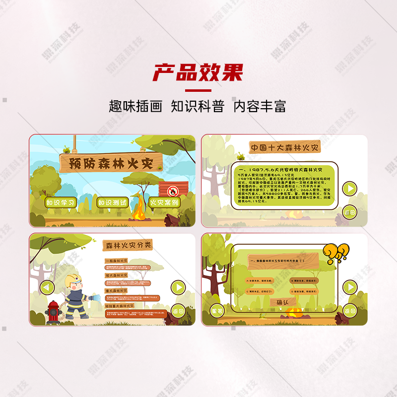 预防森林火灾科普学习系统