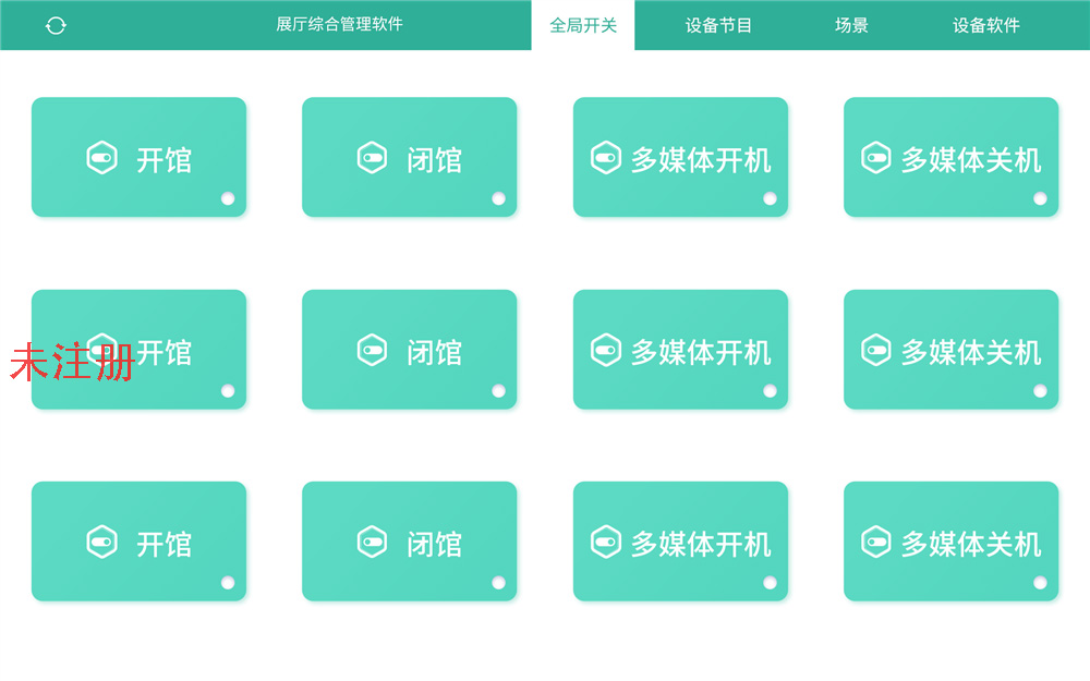 数字展厅中控设备管理系统