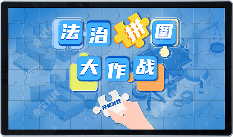 法治展厅拼图互动设备