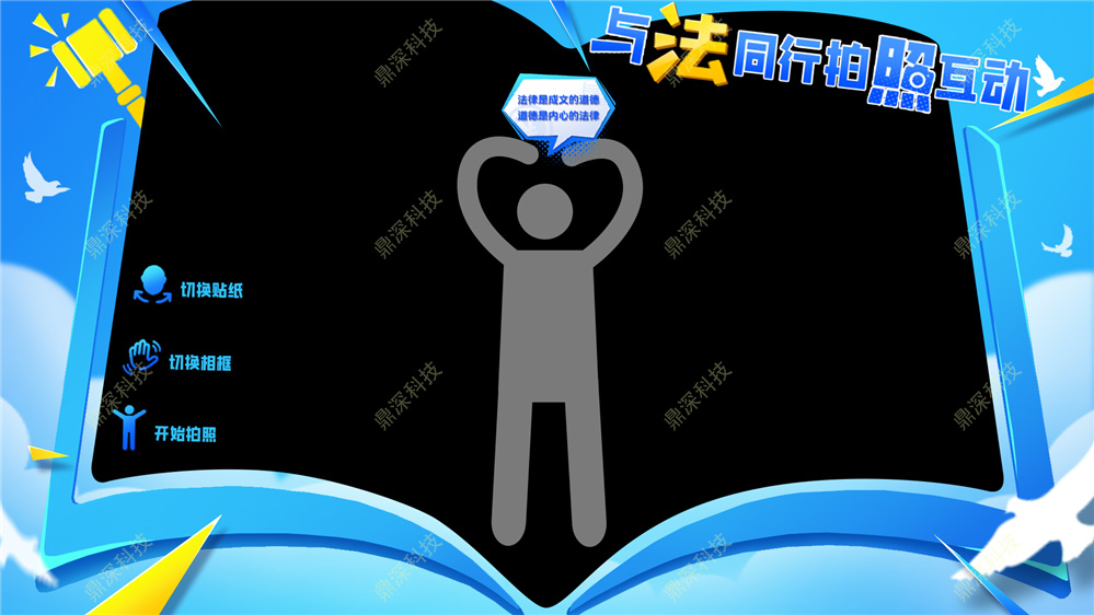 法治拍照互动系统