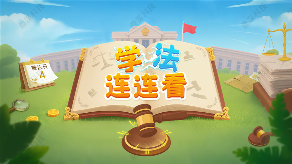 法治知识连连看系统