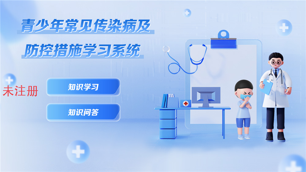 中小学常见传染病科普学习系统