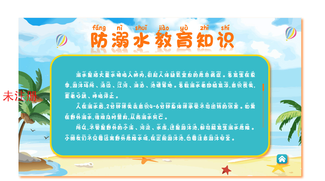 防溺水知识学习系统