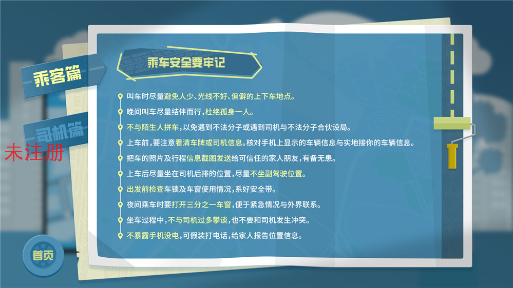 网约车安全事项学习系统