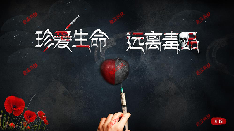 吸毒的危害模拟体验系统