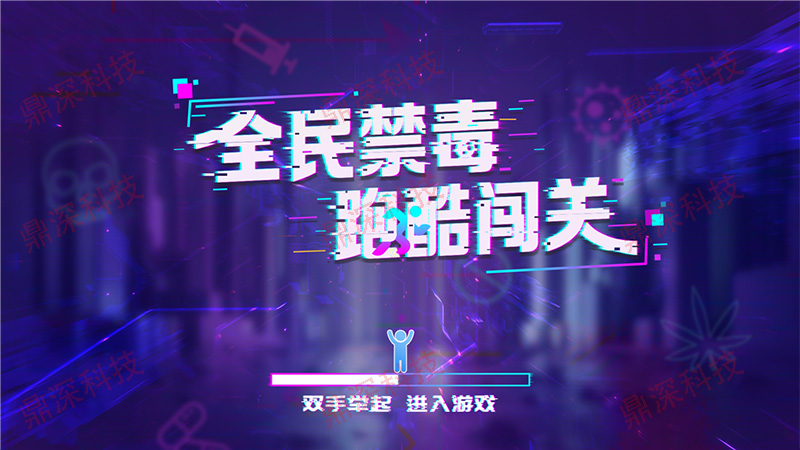 禁毒跑酷互动系统