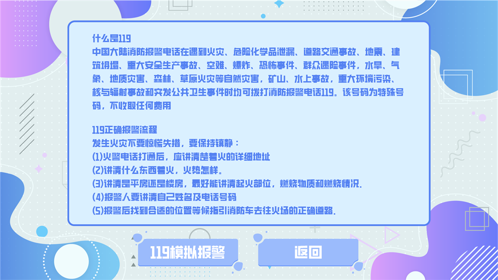 模拟119报警体验系统