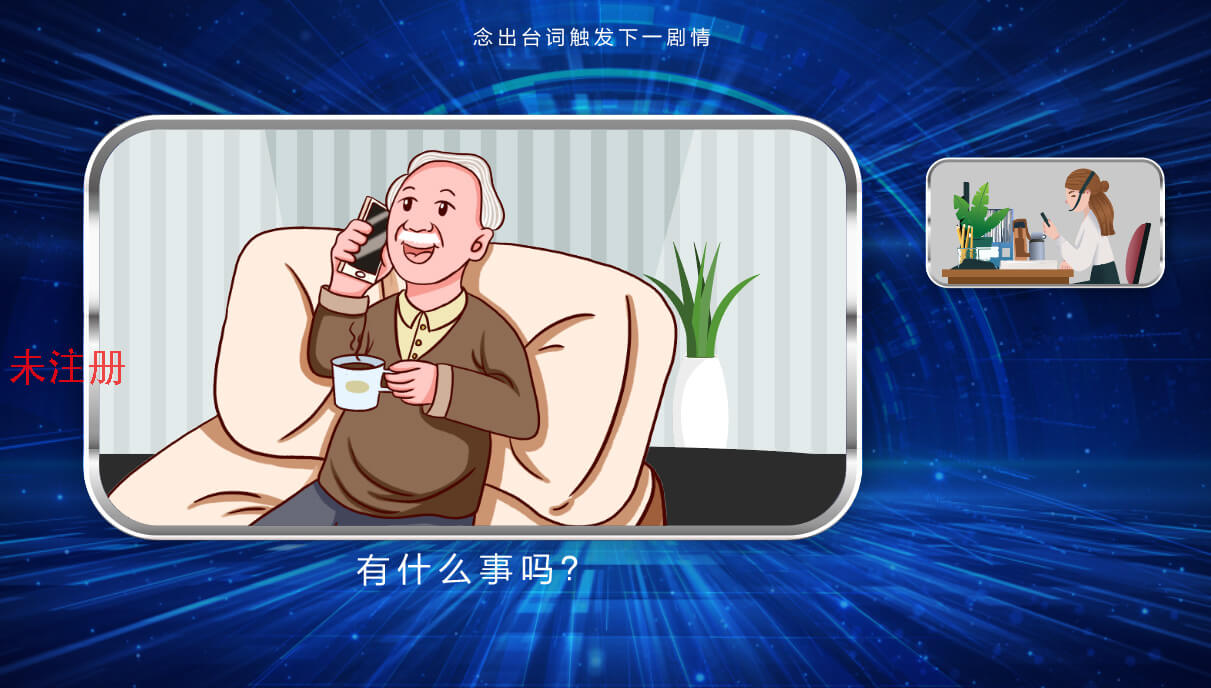 防电信诈骗互动体验系统