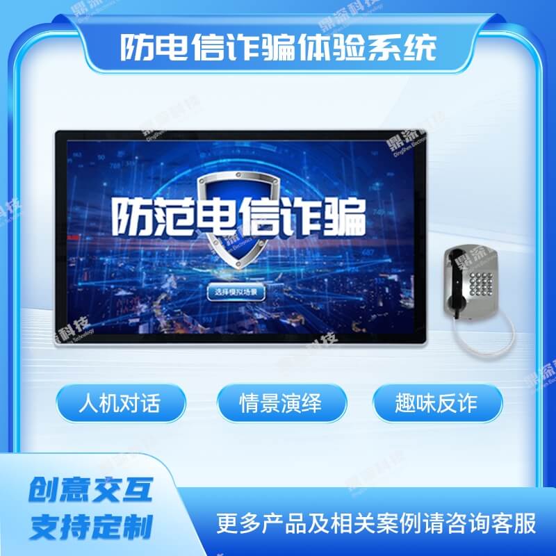 防电信诈骗科普体验系统