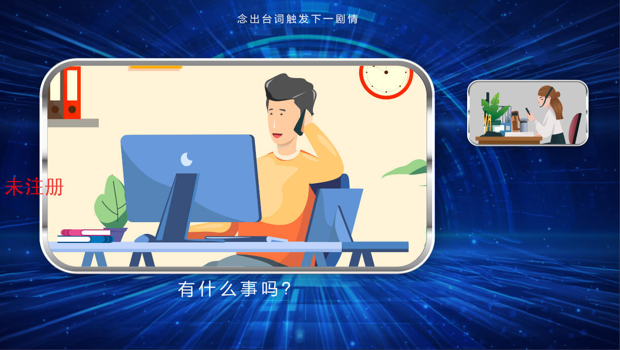 防电信诈骗电话体验系统