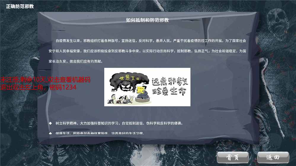 邪教危害知识学习体验系统