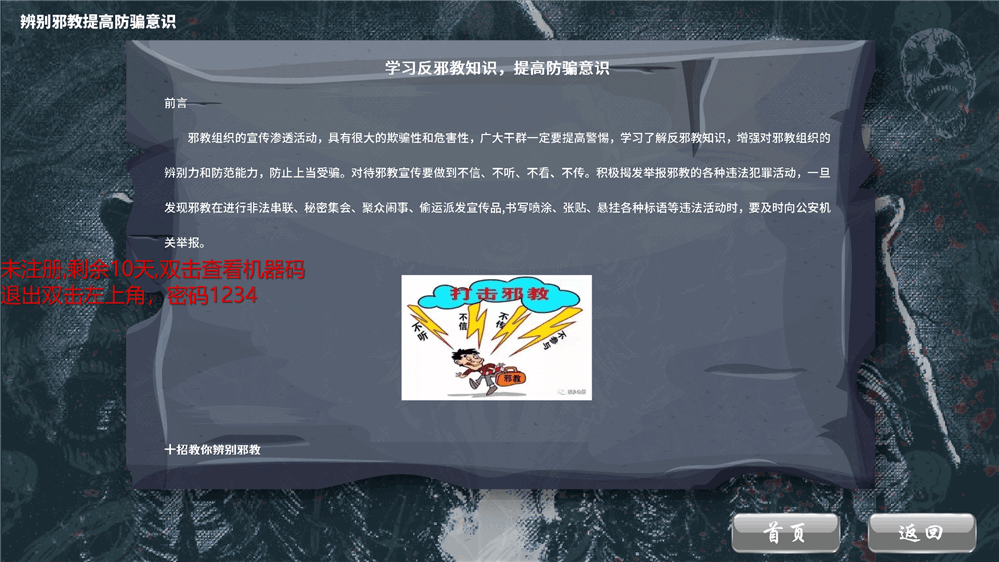 邪教危害知识学习装置