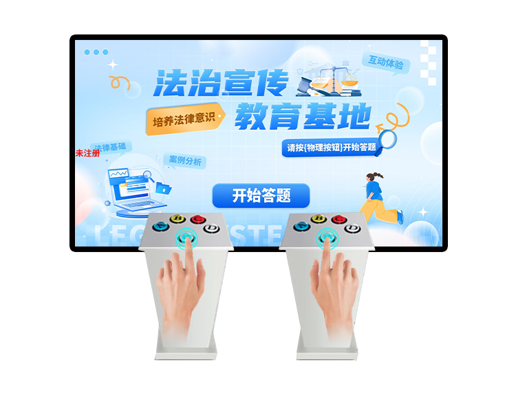 普法知识抢答互动系统