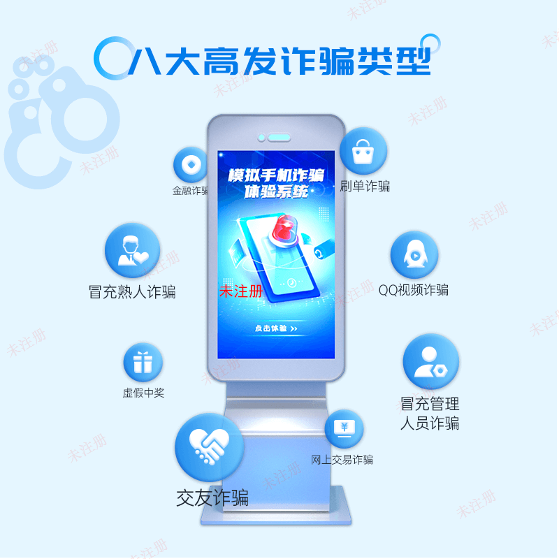 模拟手机诈骗体验系统