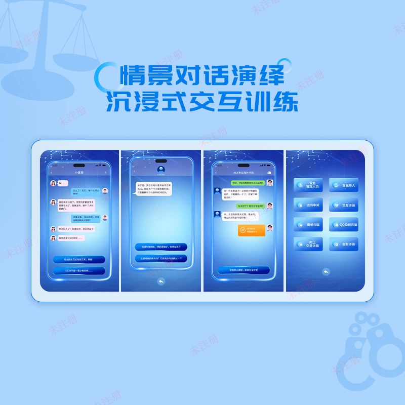 模拟手机诈骗体验系统