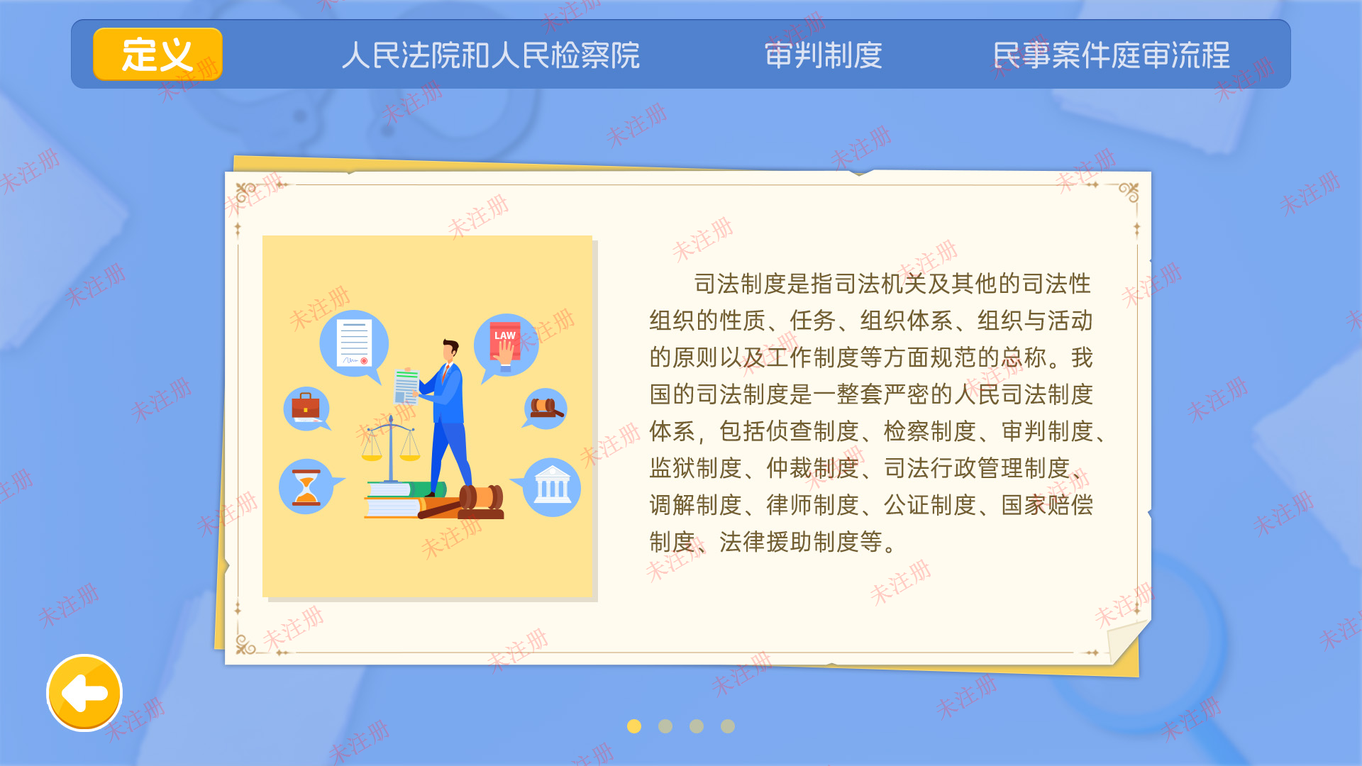 我是大法官科普体验系统