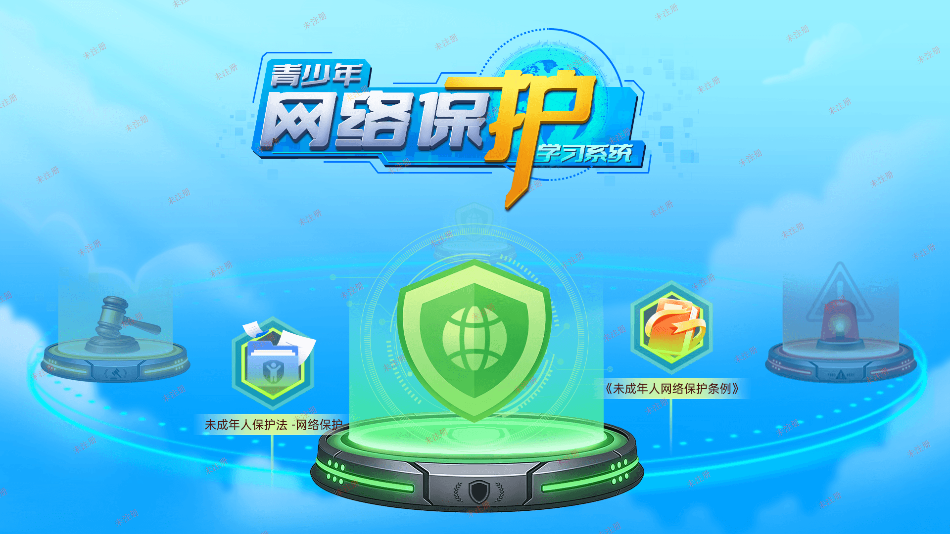 未成年网络保护互动学习系统