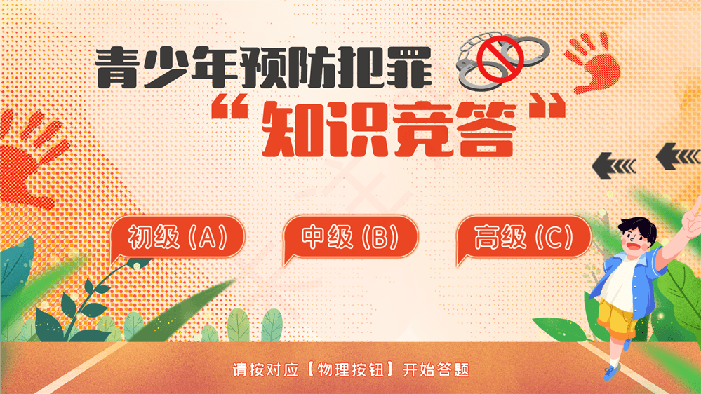 青少年违法犯罪预防知识答题系统