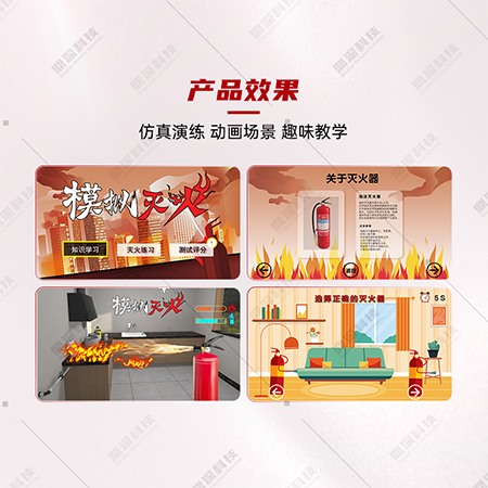 仿真模拟灭火科普系统