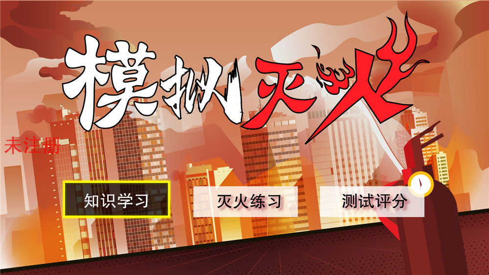 模拟灭火科普体验系统