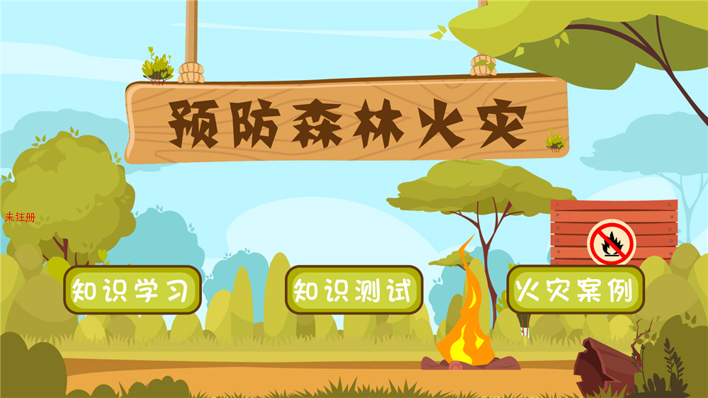 预防森林火灾体验系统