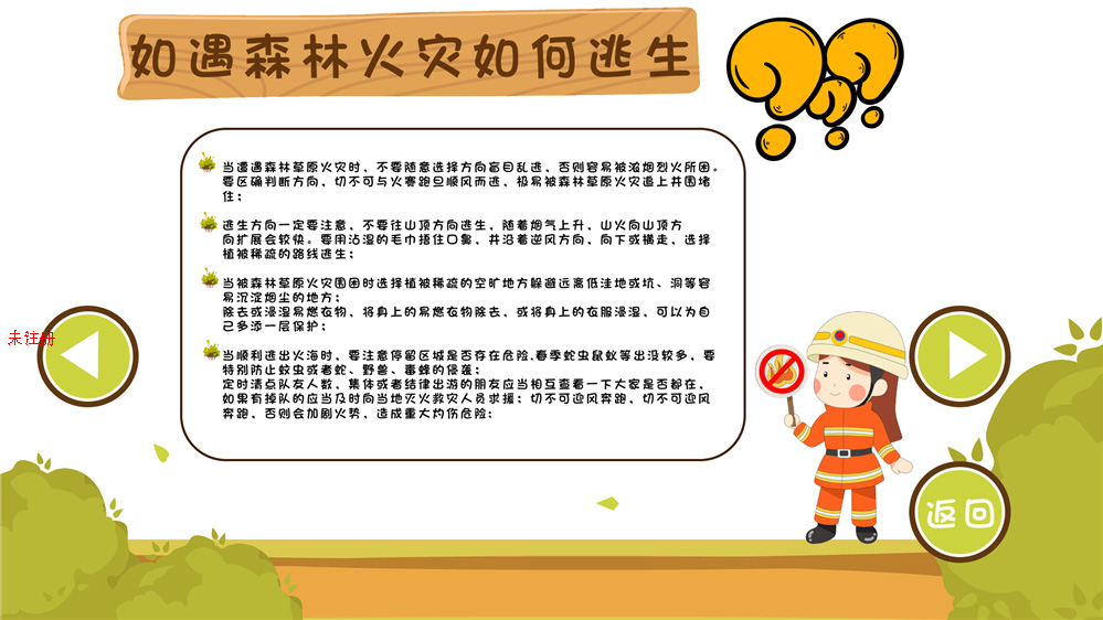 预防森林火灾知识学习系统