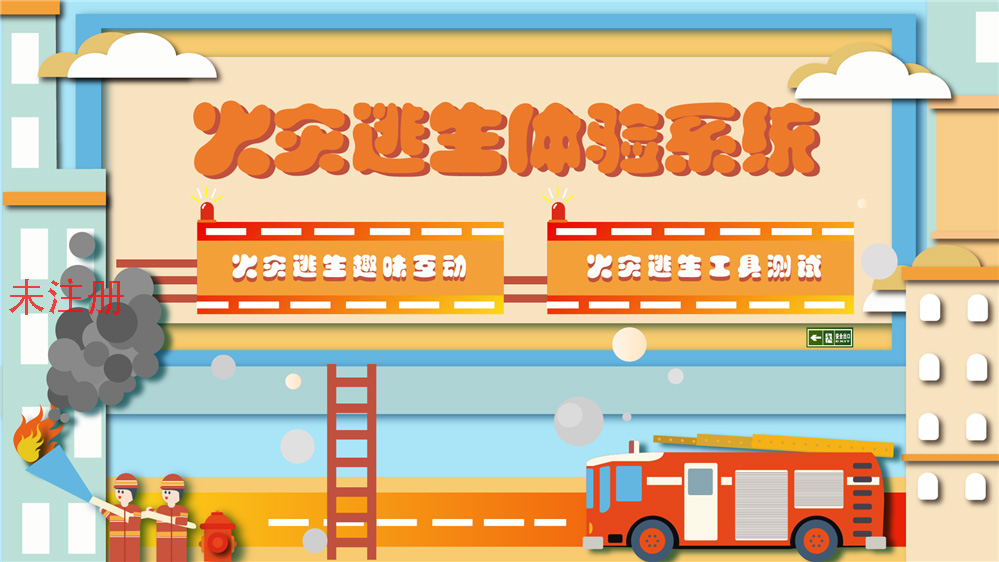 火灾逃生体验系统