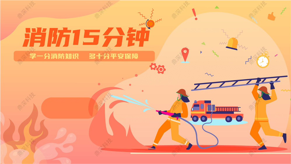 消防十五分钟软件