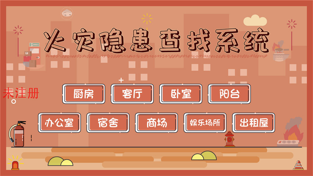 消防火灾隐患排查系统