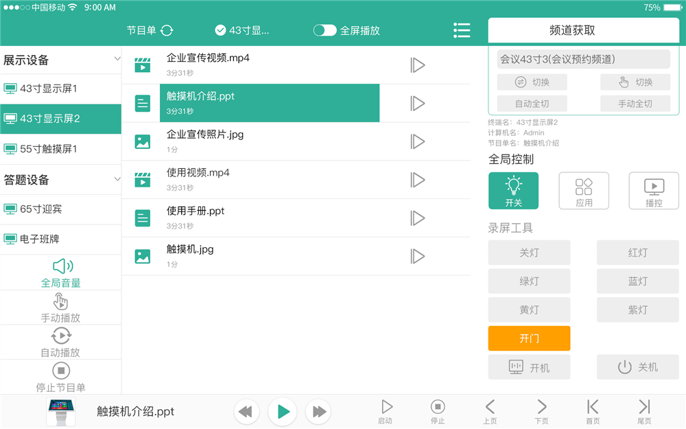 多媒体中控管理系统