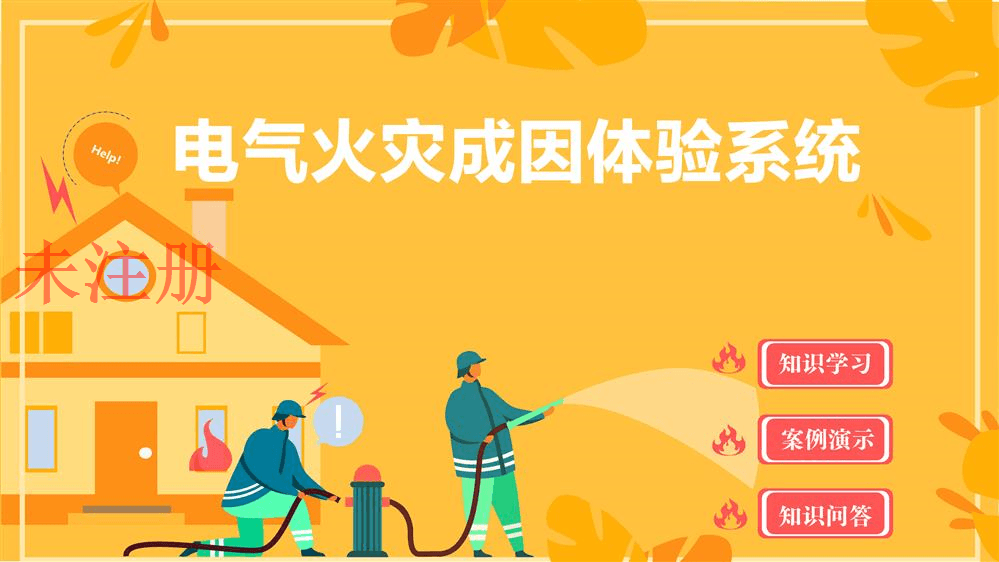 电气火灾成因知识学习系统
