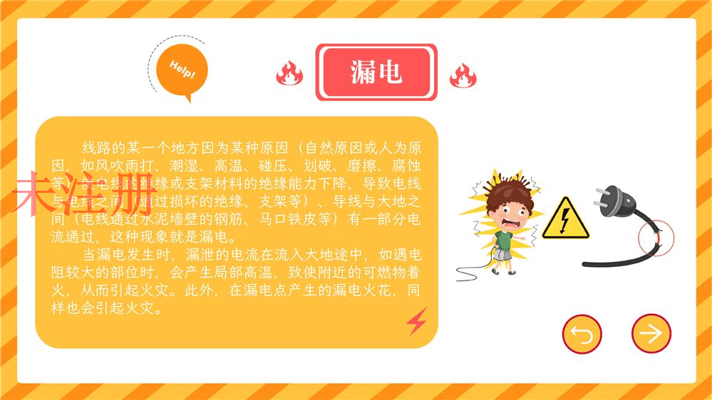 电气火灾成因知识学习系统