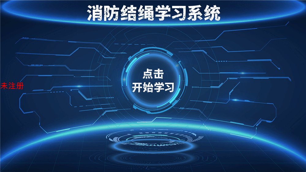 消防结绳学习系统