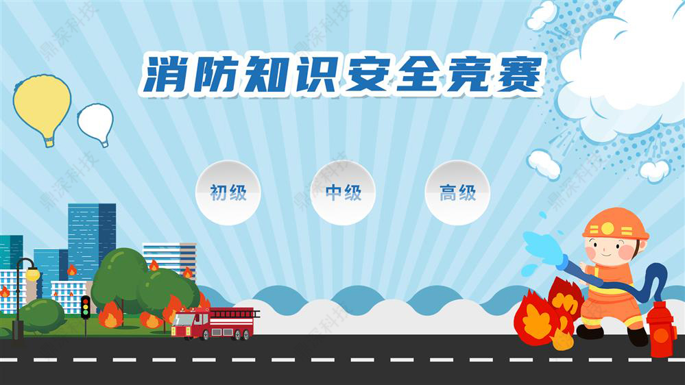 消防知识安全竞赛软件
