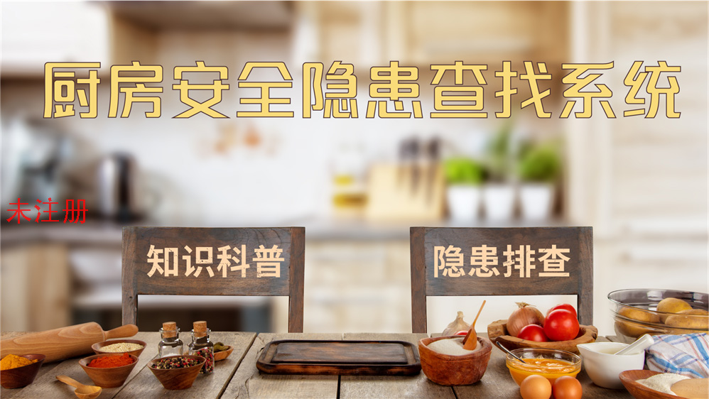 厨房安全隐患查找系统