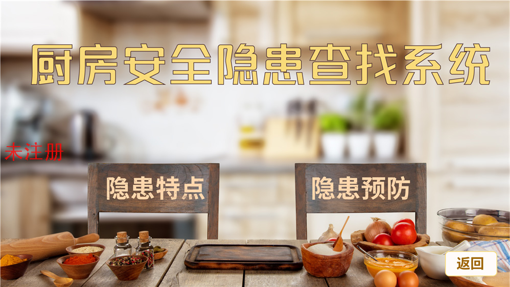 厨房隐患查找体验系统
