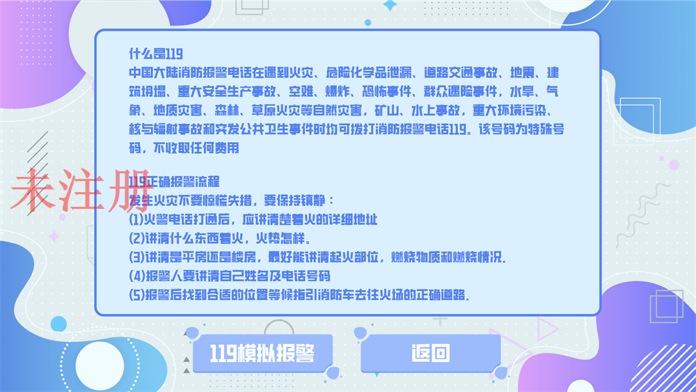 119模拟报警互动系统