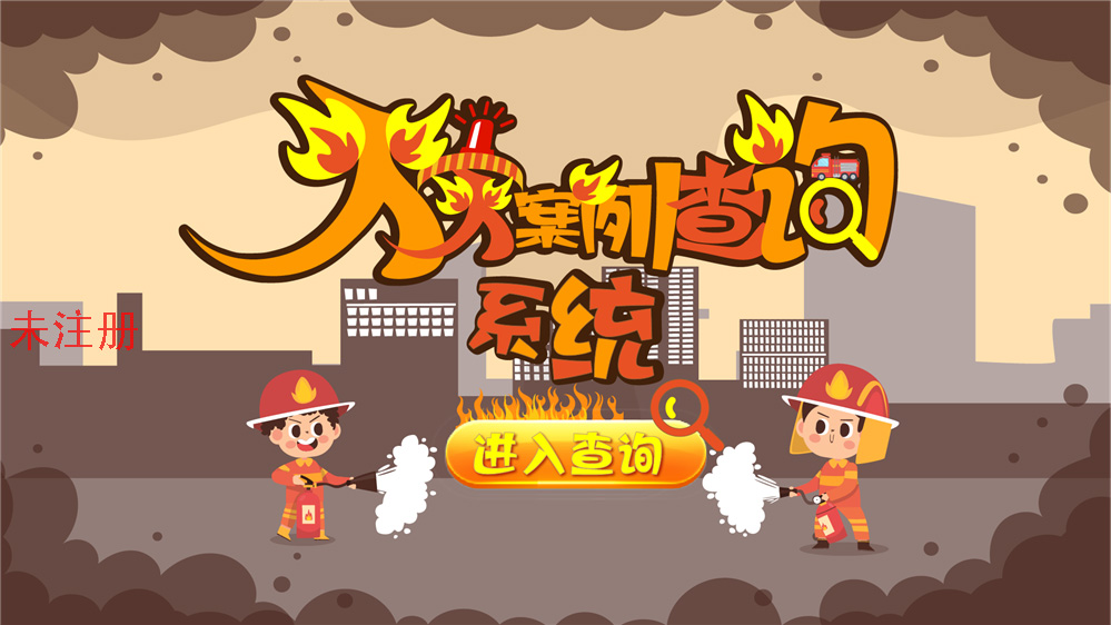 火灾案例分析科普系统