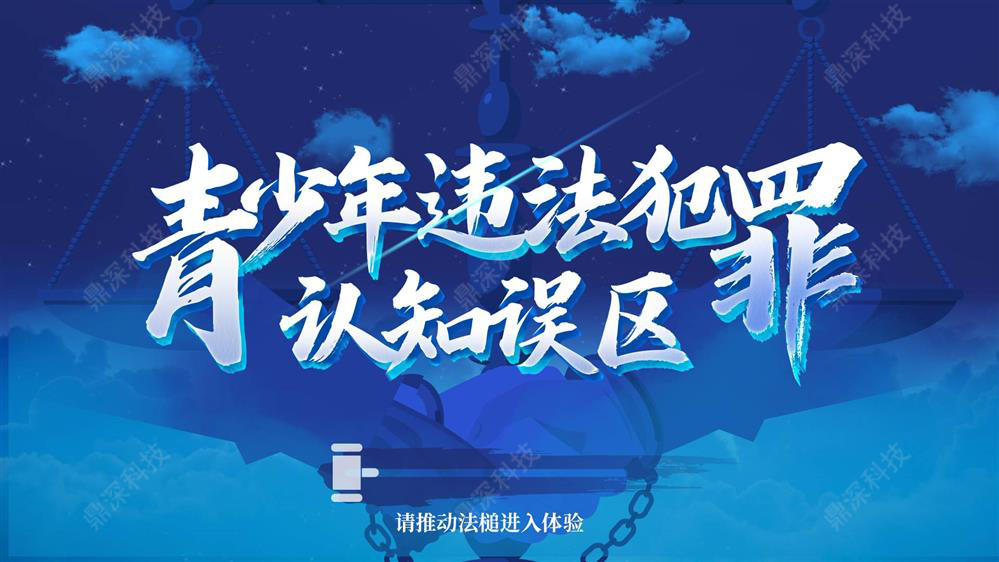 青少年违法犯罪误区科普系统