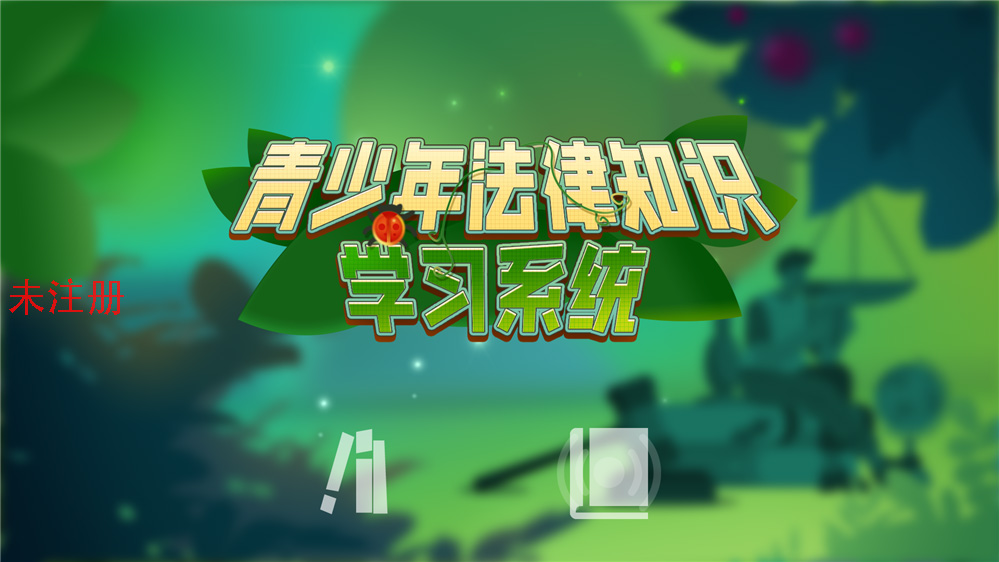 青少年法律知识学习系统