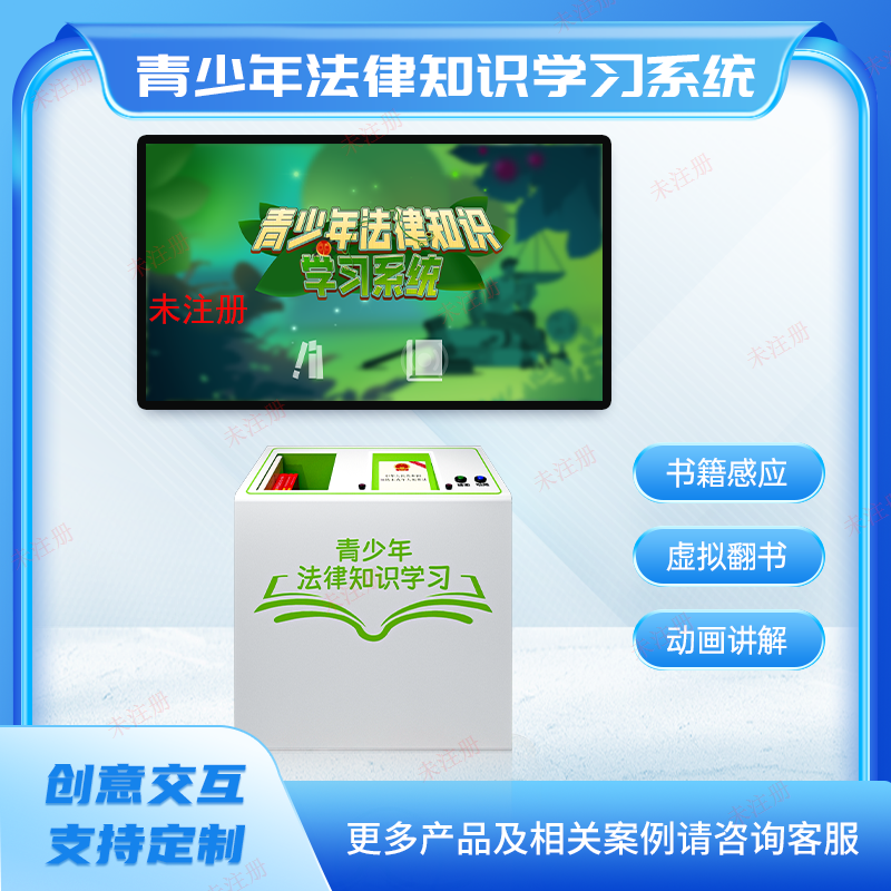 青少年法律知识感应学习系统