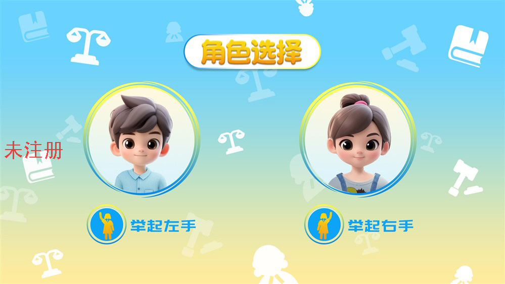 青少年法治闯关体感系统